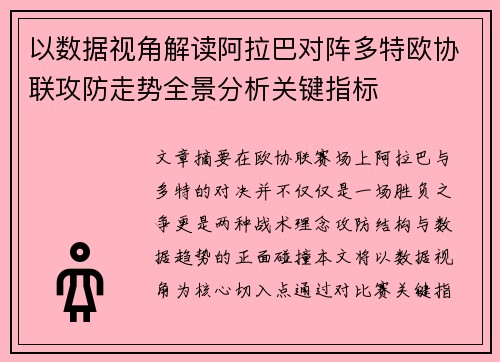 以数据视角解读阿拉巴对阵多特欧协联攻防走势全景分析关键指标 以数据视角解读阿拉巴对阵多特欧协联攻防走势全景分析关键指标