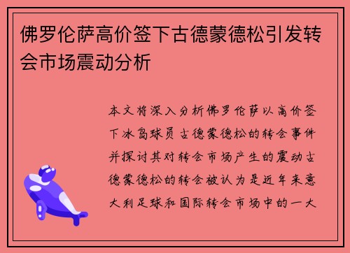 佛罗伦萨高价签下古德蒙德松引发转会市场震动分析