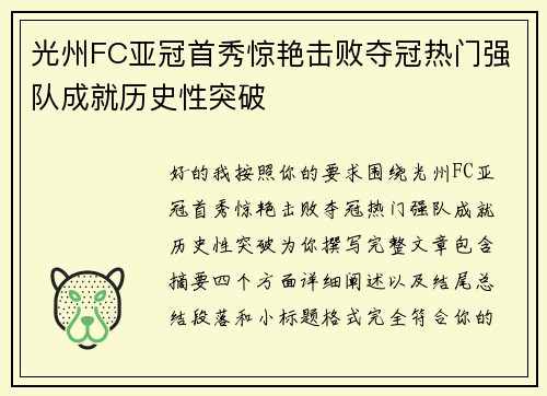 光州FC亚冠首秀惊艳击败夺冠热门强队成就历史性突破