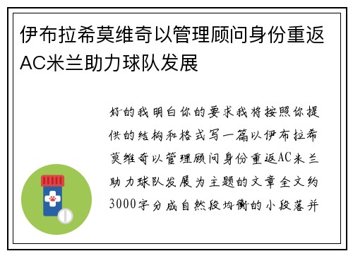 伊布拉希莫维奇以管理顾问身份重返AC米兰助力球队发展