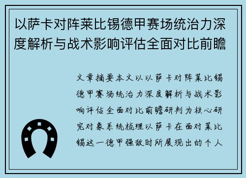 以萨卡对阵莱比锡德甲赛场统治力深度解析与战术影响评估全面对比前瞻研判 以萨卡对阵莱比锡德甲赛场统治力深度解析与战术影响评估全面对比前瞻研判