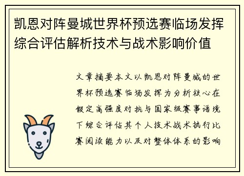 凯恩对阵曼城世界杯预选赛临场发挥综合评估解析技术与战术影响价值