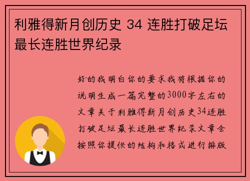 利雅得新月创历史 34 连胜打破足坛最长连胜世界纪录 利雅得新月创历史 34 连胜打破足坛最长连胜世界纪录