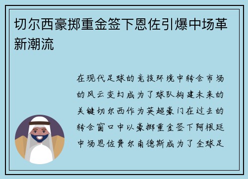 切尔西豪掷重金签下恩佐引爆中场革新潮流