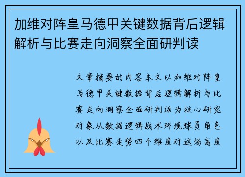 加维对阵皇马德甲关键数据背后逻辑解析与比赛走向洞察全面研判读