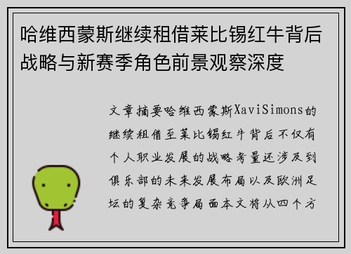 哈维西蒙斯继续租借莱比锡红牛背后战略与新赛季角色前景观察深度