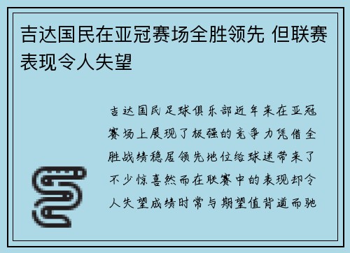 吉达国民在亚冠赛场全胜领先 但联赛表现令人失望 吉达国民在亚冠赛场全胜领先 但联赛表现令人失望