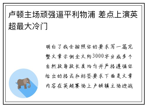 卢顿主场顽强逼平利物浦 差点上演英超最大冷门 卢顿主场顽强逼平利物浦 差点上演英超最大冷门