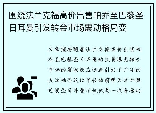 围绕法兰克福高价出售帕乔至巴黎圣日耳曼引发转会市场震动格局变