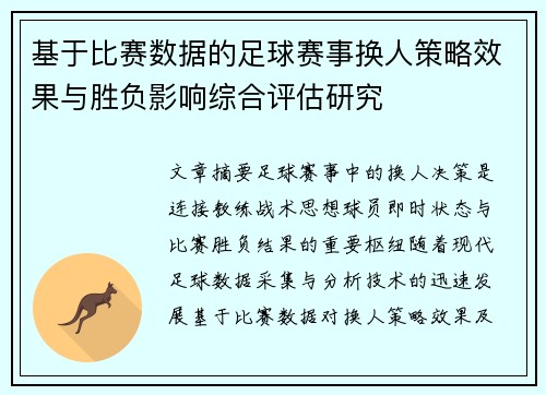 基于比赛数据的足球赛事换人策略效果与胜负影响综合评估研究 基于比赛数据的足球赛事换人策略效果与胜负影响综合评估研究