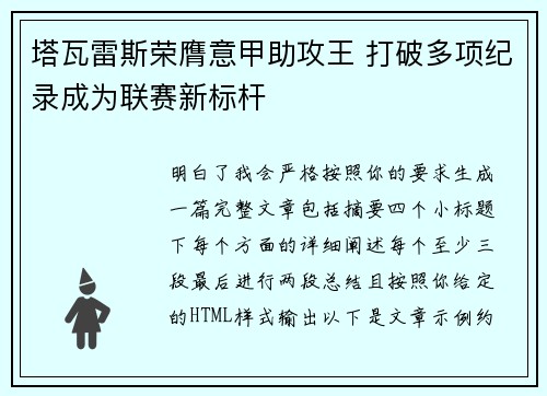 塔瓦雷斯荣膺意甲助攻王 打破多项纪录成为联赛新标杆