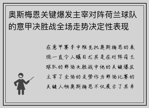奥斯梅恩关键爆发主宰对阵荷兰球队的意甲决胜战全场走势决定性表现 奥斯梅恩关键爆发主宰对阵荷兰球队的意甲决胜战全场走势决定性表现