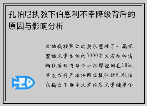 孔帕尼执教下伯恩利不幸降级背后的原因与影响分析 孔帕尼执教下伯恩利不幸降级背后的原因与影响分析