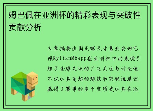 姆巴佩在亚洲杯的精彩表现与突破性贡献分析