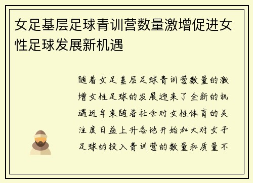 女足基层足球青训营数量激增促进女性足球发展新机遇