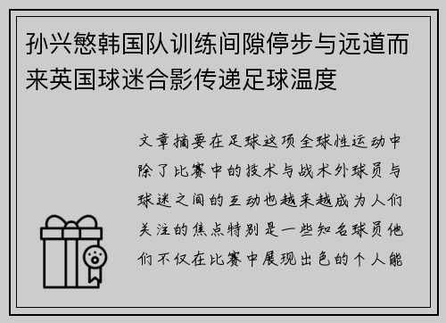 孙兴慜韩国队训练间隙停步与远道而来英国球迷合影传递足球温度
