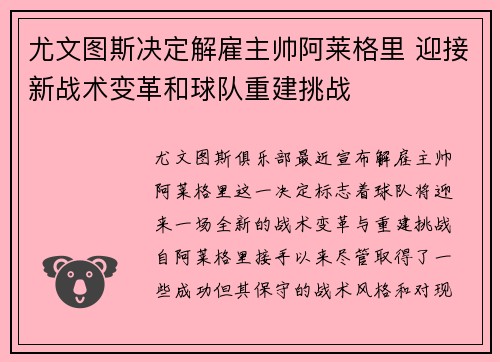 尤文图斯决定解雇主帅阿莱格里 迎接新战术变革和球队重建挑战