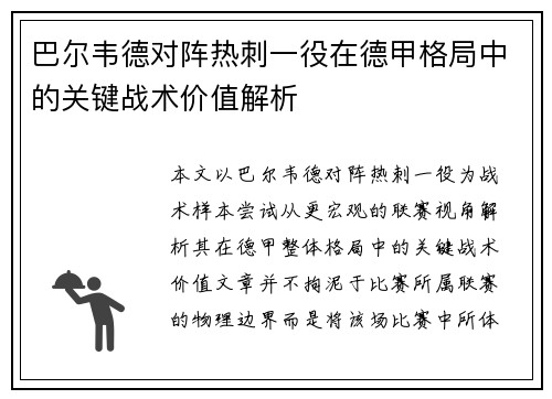 巴尔韦德对阵热刺一役在德甲格局中的关键战术价值解析