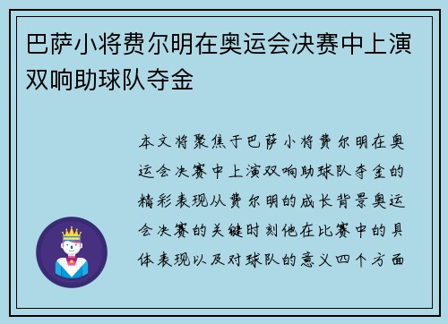 巴萨小将费尔明在奥运会决赛中上演双响助球队夺金 巴萨小将费尔明在奥运会决赛中上演双响助球队夺金
