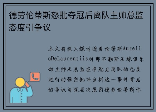 德劳伦蒂斯怒批夺冠后离队主帅总监态度引争议