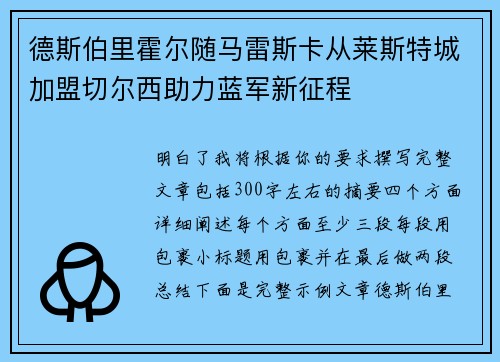 德斯伯里霍尔随马雷斯卡从莱斯特城加盟切尔西助力蓝军新征程