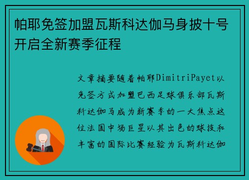 帕耶免签加盟瓦斯科达伽马身披十号开启全新赛季征程