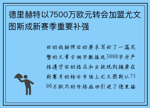 德里赫特以7500万欧元转会加盟尤文图斯成新赛季重要补强 德里赫特以7500万欧元转会加盟尤文图斯成新赛季重要补强