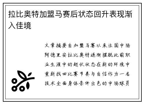拉比奥特加盟马赛后状态回升表现渐入佳境 拉比奥特加盟马赛后状态回升表现渐入佳境