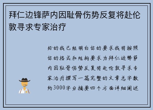 拜仁边锋萨内因耻骨伤势反复将赴伦敦寻求专家治疗