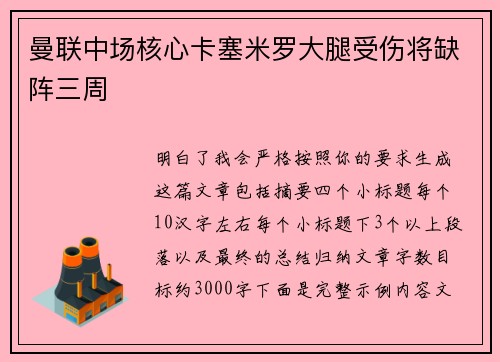 曼联中场核心卡塞米罗大腿受伤将缺阵三周