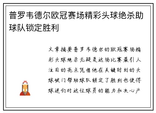 普罗韦德尔欧冠赛场精彩头球绝杀助球队锁定胜利