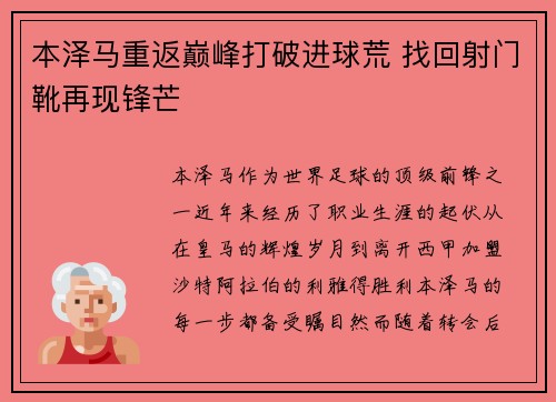 本泽马重返巅峰打破进球荒 找回射门靴再现锋芒