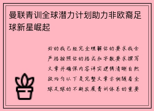 曼联青训全球潜力计划助力非欧裔足球新星崛起 曼联青训全球潜力计划助力非欧裔足球新星崛起