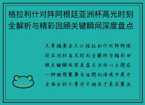 格拉利什对阵阿根廷亚洲杯高光时刻全解析与精彩回顾关键瞬间深度盘点