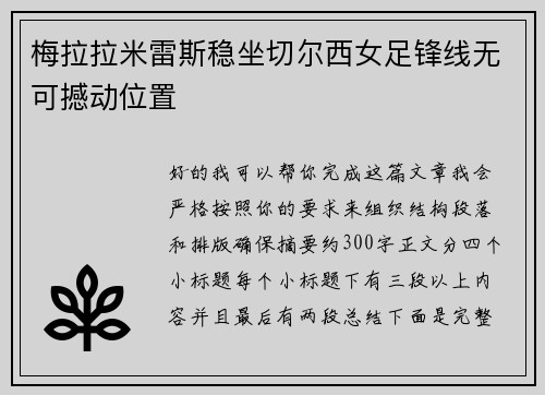 梅拉拉米雷斯稳坐切尔西女足锋线无可撼动位置