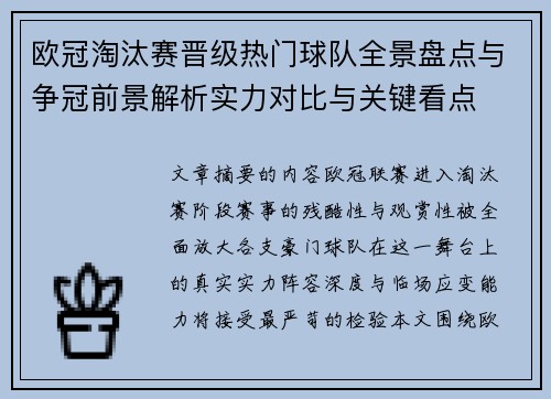 欧冠淘汰赛晋级热门球队全景盘点与争冠前景解析实力对比与关键看点 欧冠淘汰赛晋级热门球队全景盘点与争冠前景解析实力对比与关键看点