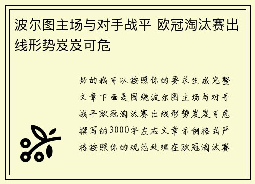 波尔图主场与对手战平 欧冠淘汰赛出线形势岌岌可危