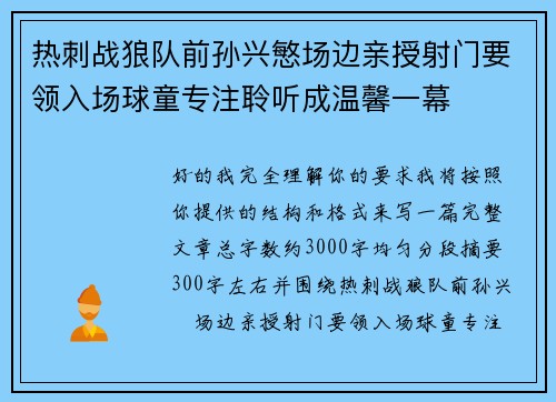 热刺战狼队前孙兴慜场边亲授射门要领入场球童专注聆听成温馨一幕
